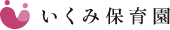 いくみ保育園