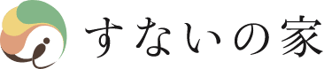 すないの家