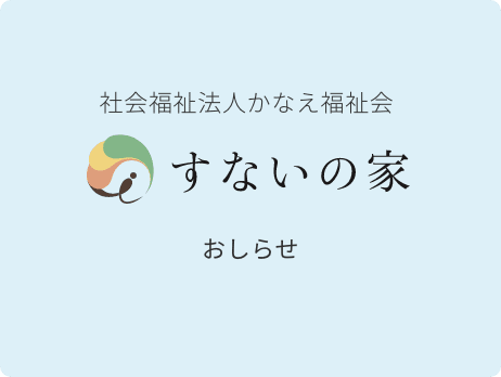 「たくさんの方を笑顔にしたい」という同じ想いを持った仲間と一緒に働きませんか？